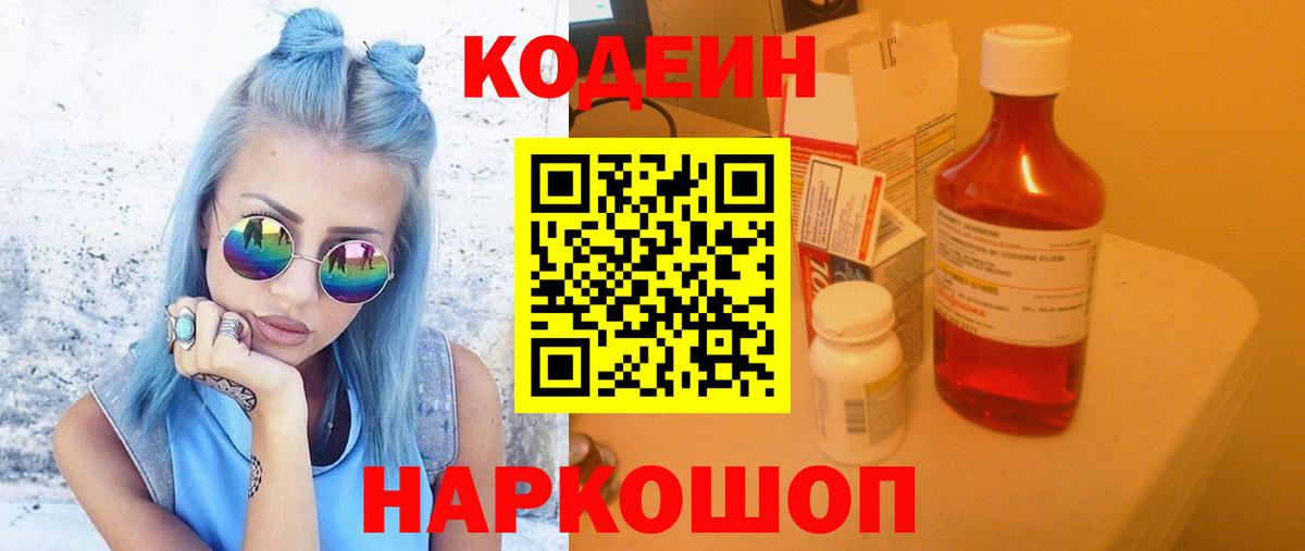 Кодеин Purple Drank  Codein напиток Lean (лин)  Вход с VPN  Магнитогорск 